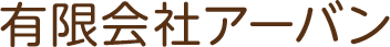 有限会社アーバン