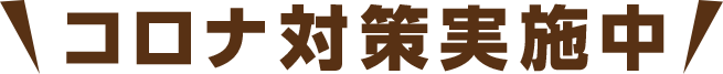 コロナ対策実施中