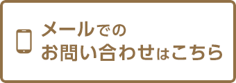 メールでのお問い合わせはこちら